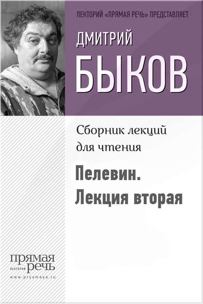 Быков о Пелевине. Лекция вторая — Дмитрий Быков