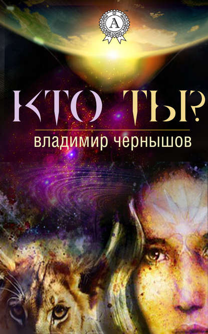 Кто ты? — Владимир Чернышов