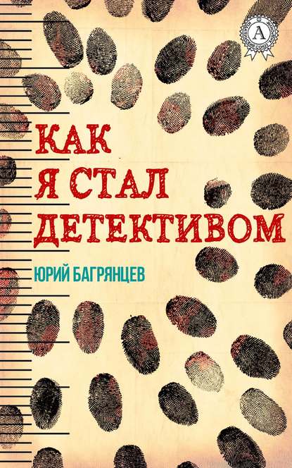 Как я стал детективом — Юрий Багрянцев