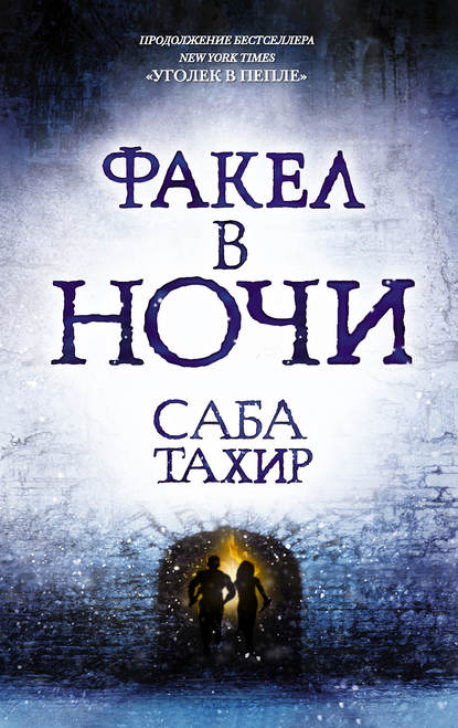 Факел в ночи — Саба Тахир