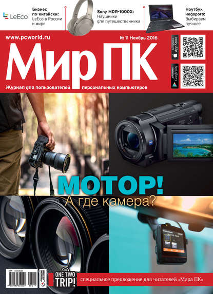 Журнал «Мир ПК» №11/2016 — Мир ПК