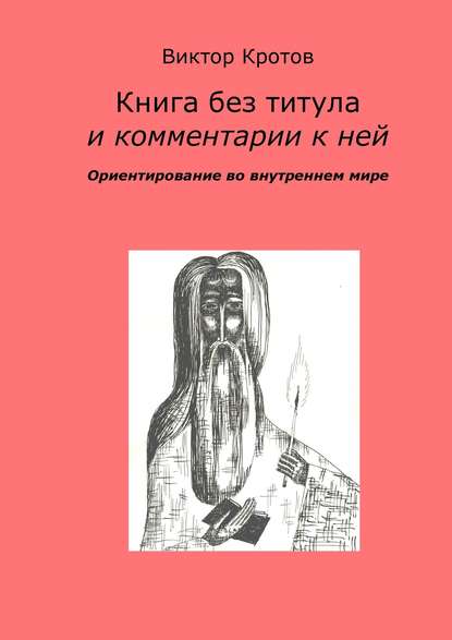 Книга без титула и комментарии к ней. Ориентирование во внутреннем мире - Виктор Гаврилович Кротов