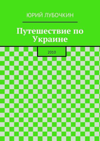 Путешествие по Украине. 2010 — Юрий Лубочкин