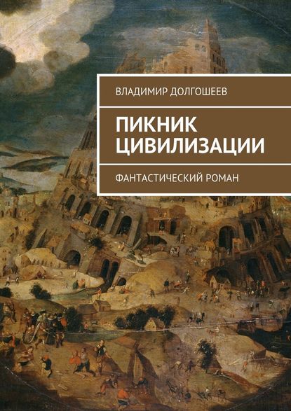 Пикник цивилизации. Фантастический роман — Владимир Владимирович Долгошеев