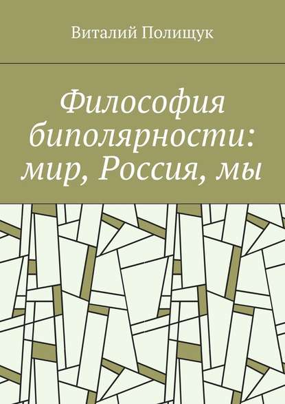 Философия биполярности: мир, Россия, мы - Виталий Полищук