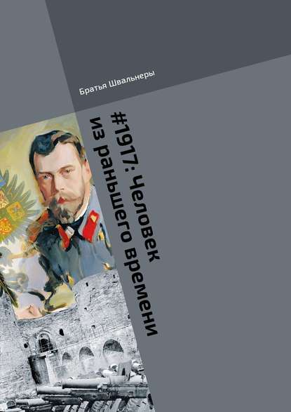 #1917: Человек из раньшего времени. Библиотека «Проекта 1917» — Братья Швальнеры