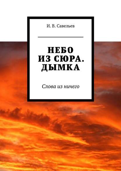 Небо из сюра. Дымка. Слова из ничего — Потап Пилигрим