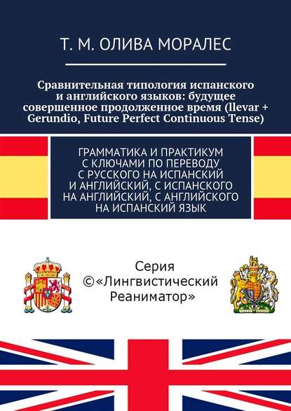 Сравнительная типология испанского и английского языков: будущее совершенное продолженное время (llevar + Gerundio, Future Perfect Continuous Tense). Грамматика и практикум с ключами по переводу с русского на испанский и английский, с испанского на англий - Татьяна Олива Моралес