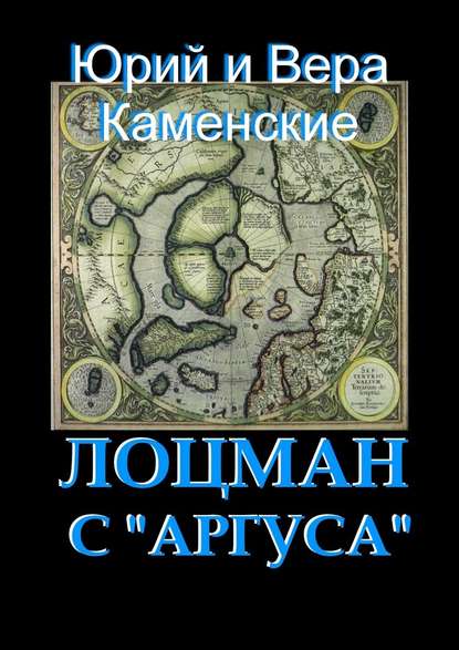 Лоцман с «Аргуса». От создателей «Витязя специального назначения» — Юрий Каменский