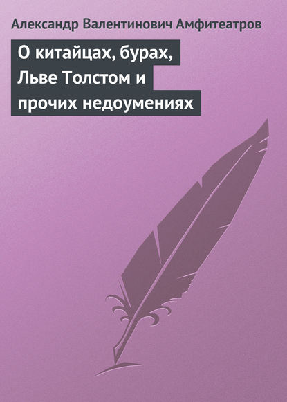 О китайцах, бурах, Льве Толстом и прочих недоумениях - Александр Амфитеатров