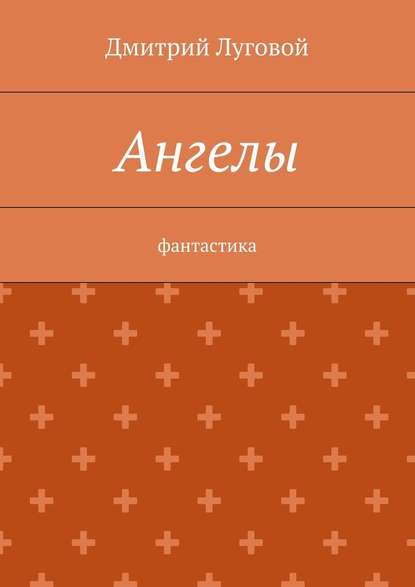 Ангелы. Фантастика — Дмитрий Луговой