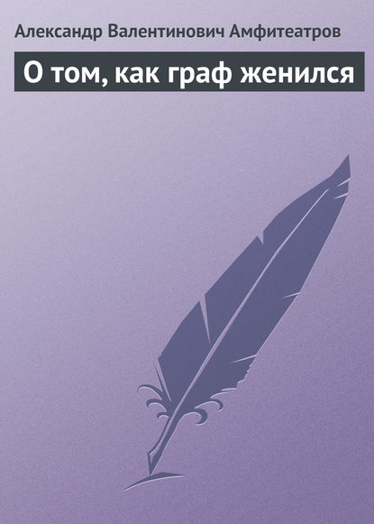 О том, как граф женился — Александр Амфитеатров