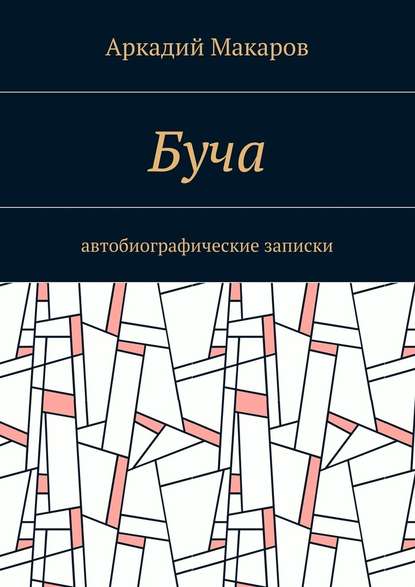 Буча. Автобиографические записки — Аркадий Макаров