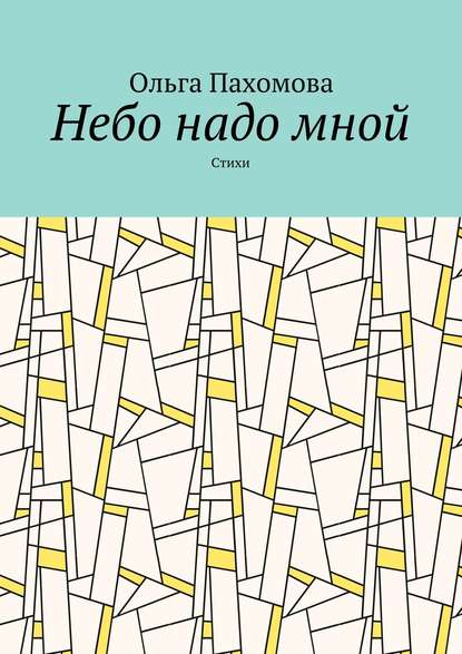 Небо надо мной. Стихи - Ольга Пахомова