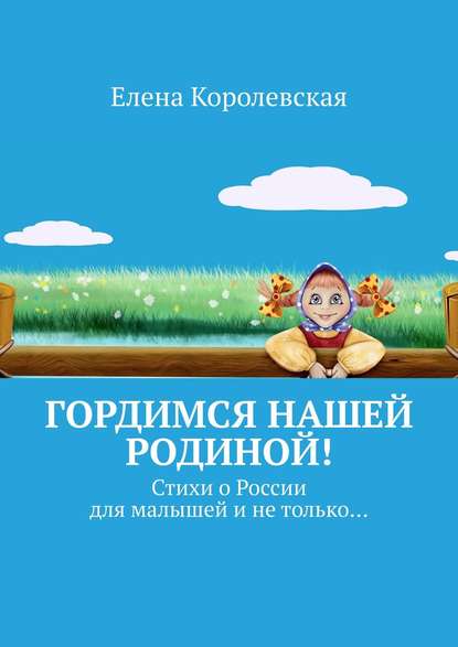 Гордимся нашей Родиной! Стихи о России для малышей и не только… — Елена Королевская