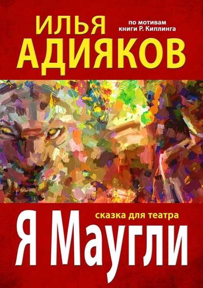 Я Маугли. Сказка для театра - Илья Адияков