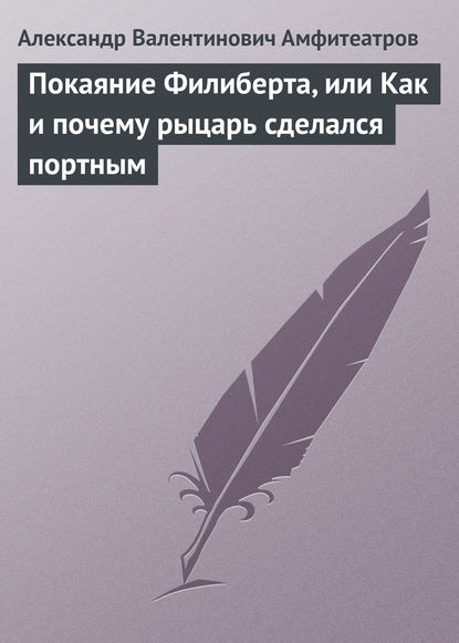 Покаяние Филиберта, или Как и почему рыцарь сделался портным — Александр Амфитеатров