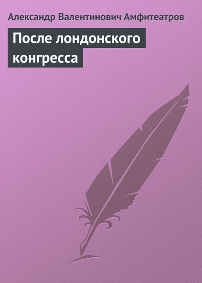 После лондонского конгресса — Александр Амфитеатров