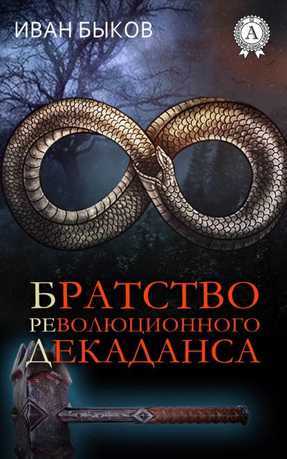 Братство Революционного Декаданса (БРеД) — Иван Быков