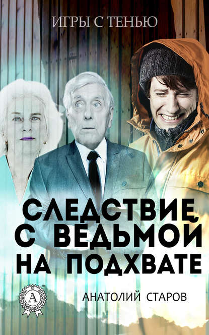 Следствие с ведьмой на подхвате - Анатолий Старов