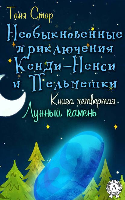 Книга четвертая. Лунный камень — Таня Стар