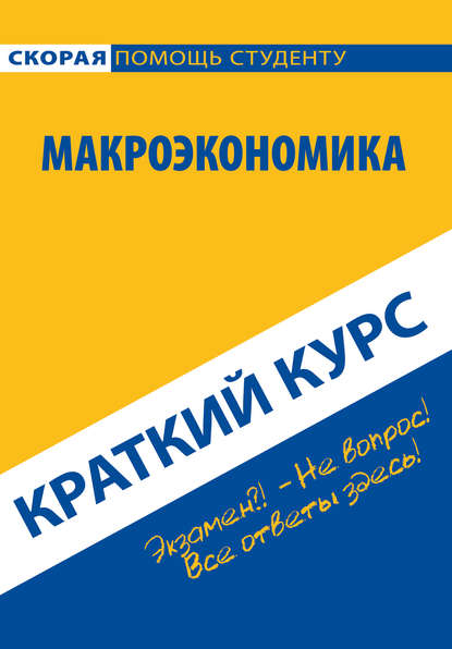 Макроэкономика. Краткий курс — Коллектив авторов