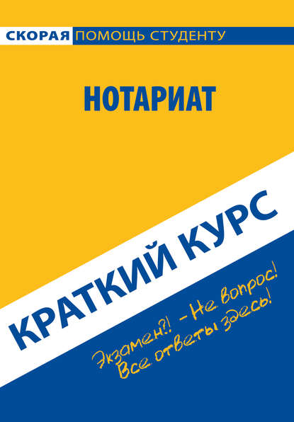 Нотариат. Краткий курс — Коллектив авторов