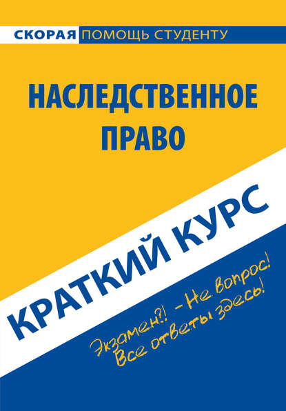 Наследственное право. Краткий курс — Коллектив авторов