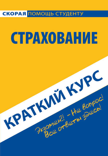 Страхование. Краткий курс - Коллектив авторов