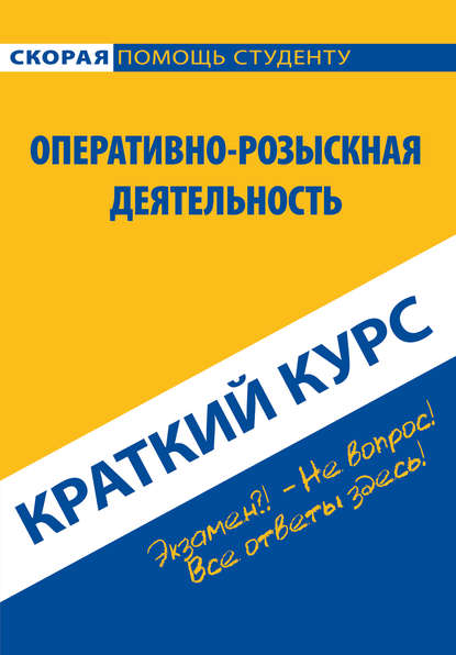 Оперативно-розыскная деятельность. Краткий курс — Константин Пронин