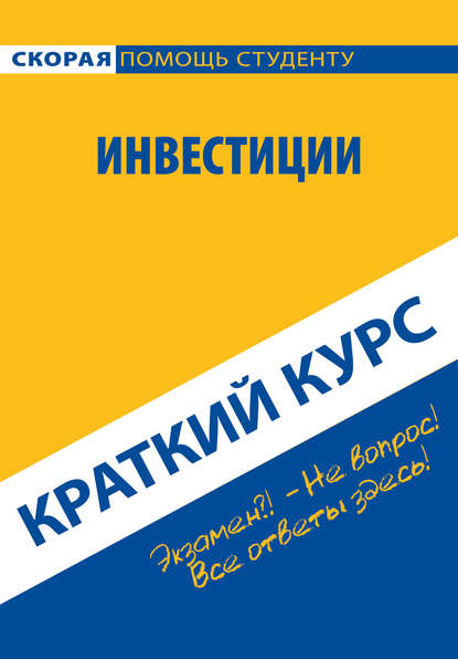 Инвестиции. Краткий курс — Антон Кошелев