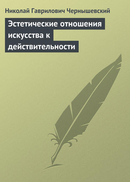 Эстетические отношения искусства к действительности — Николай Чернышевский