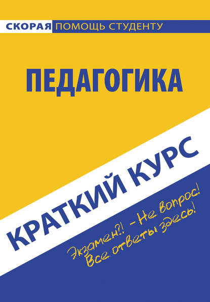 Педагогика. Краткий курc — Коллектив авторов