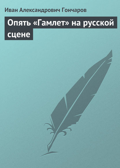 Опять «Гамлет» на русской сцене - Иван Гончаров