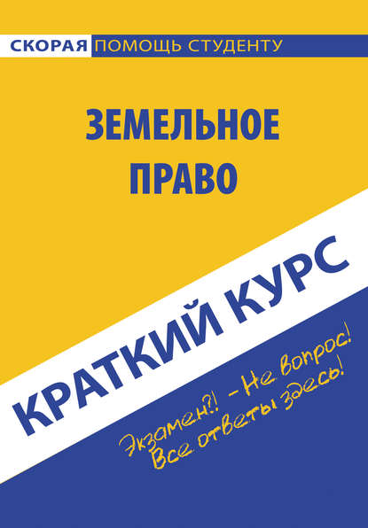 Земельное право. Краткий курc — Коллектив авторов