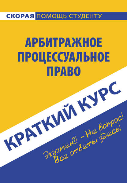 Арбитражное процессуальное право — Коллектив авторов