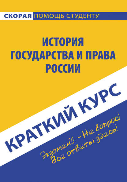 История государства и права России — Коллектив авторов