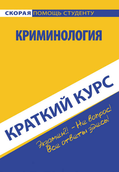 Криминология — Коллектив авторов