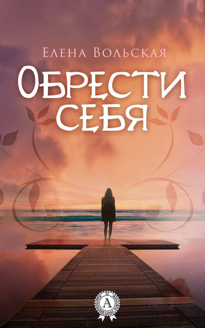 Обрести себя - Елена Вольская