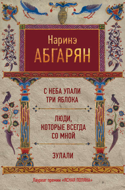 С неба упали три яблока. Люди, которые всегда со мной. Зулали (сборник) — Наринэ Абгарян