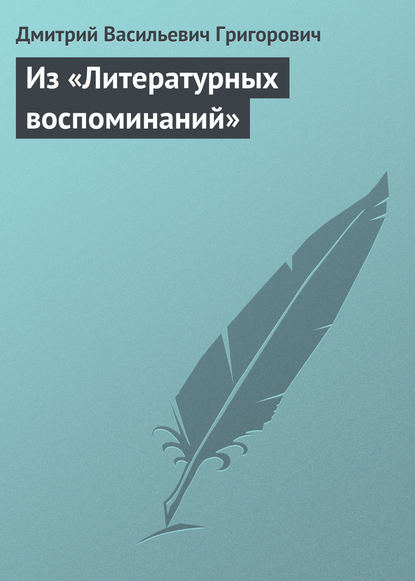 Из «Литературных воспоминаний» — Дмитрий Васильевич Григорович