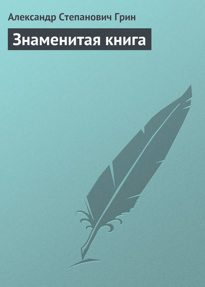 Знаменитая книга - Александр Грин