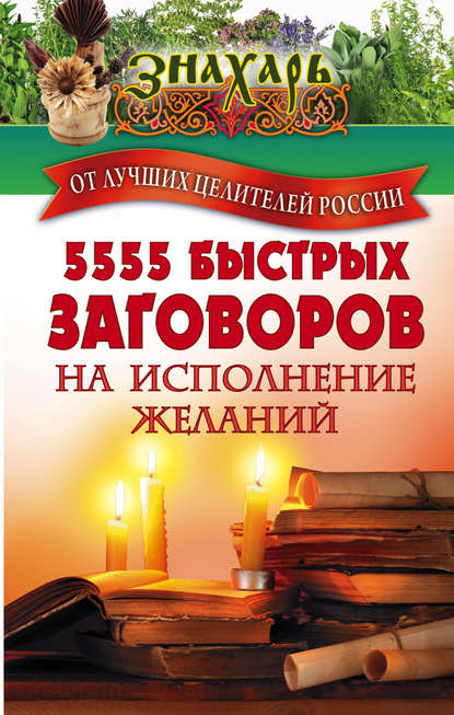 5555 быстрых заговоров на исполнение желаний от лучших целителей России - Сборник