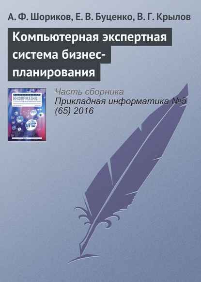 Компьютерная экспертная система бизнес-планирования — А. Ф. Шориков