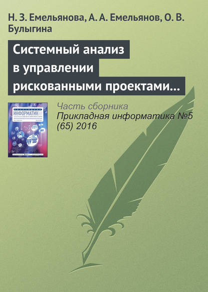 Системный анализ в управлении рискованными проектами с применением специальных шкал (на примере процессов инвестирования) — Н. З. Емельянова