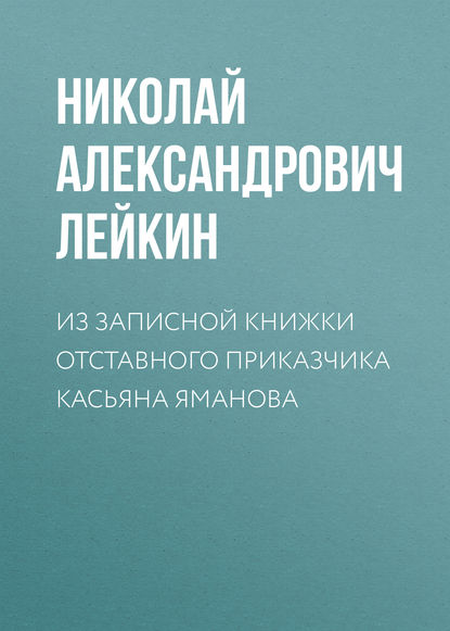 Из записной книжки отставного приказчика Касьяна Яманова - Николай Лейкин