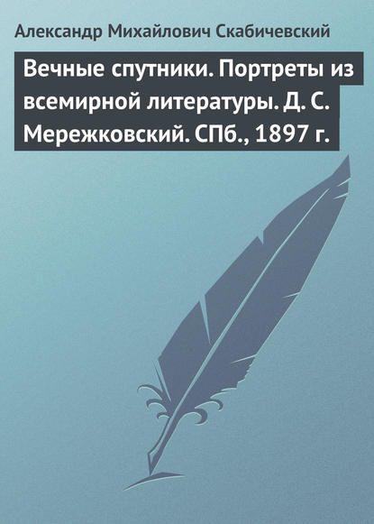 Вечные спутники. Портреты из всемирной литературы. Д. С. Мережковский. СПб., 1897 г. - Александр Михайлович Скабичевский