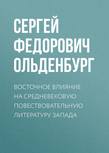 Восточное влияние на средневековую повествовательную литературу Запада — Сергей Фёдорович Ольденбург