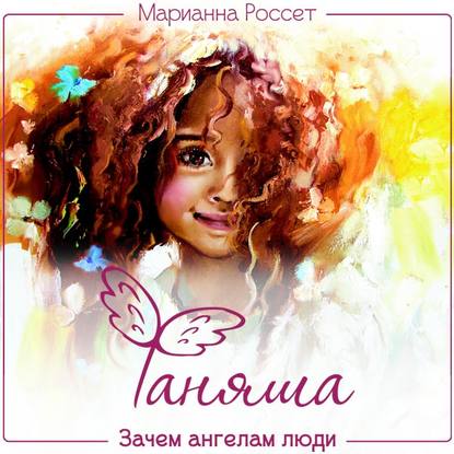 Фаняша — Марианна Россет