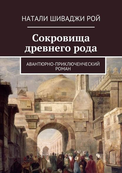 Сокровища древнего рода. Авантюрно-приключенческий роман — Натали Шиваджи Рой